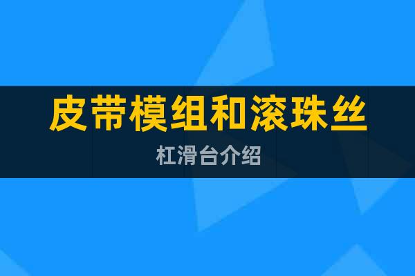 皮帶模組和滾珠絲杠滑臺介紹