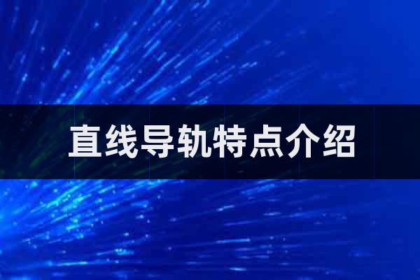 直線導(dǎo)軌特點(diǎn)介紹