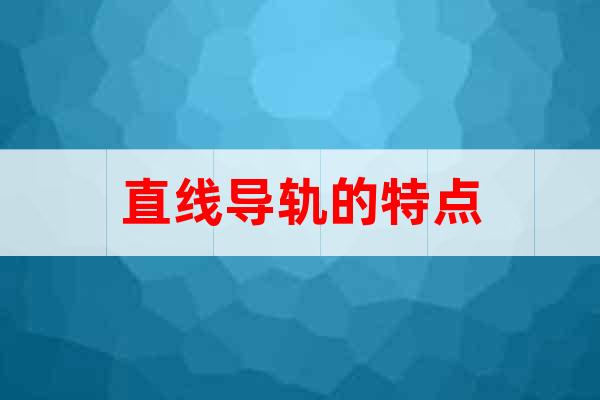 直線導(dǎo)軌的特點(diǎn)