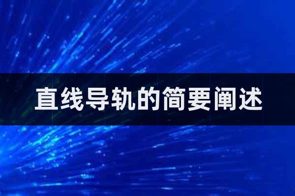 直線導(dǎo)軌的簡(jiǎn)要闡述