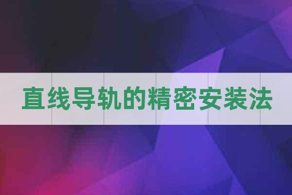 直線導(dǎo)軌的精密安裝法