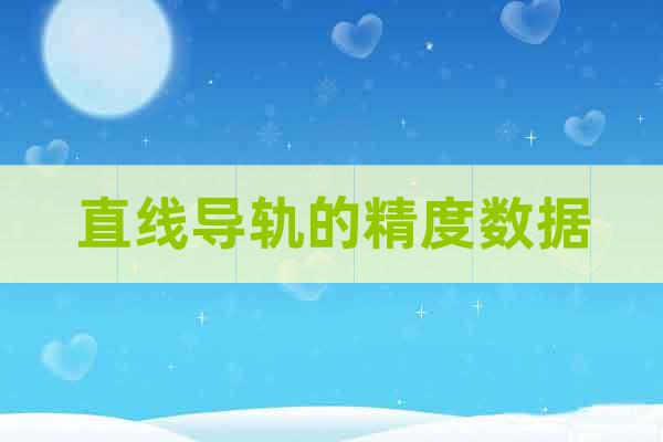 直線導軌的精度數(shù)據(jù)