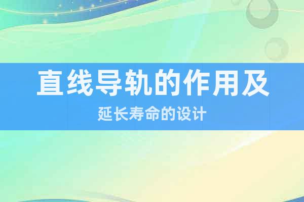 直線導(dǎo)軌的作用及延長(zhǎng)壽命的設(shè)計(jì)
