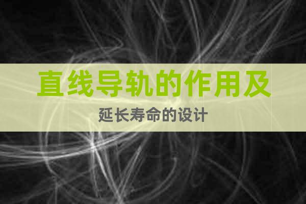 直線導(dǎo)軌的作用及延長(zhǎng)壽命的設(shè)計(jì)