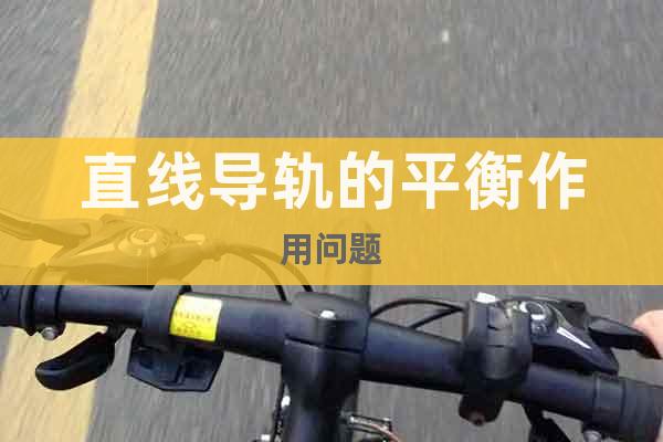 直線導(dǎo)軌的平衡作用問題