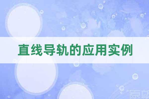 直線導(dǎo)軌的應(yīng)用實(shí)例