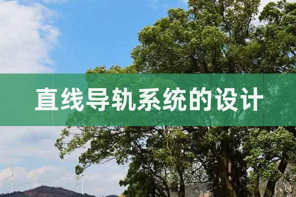 直線導(dǎo)軌系統(tǒng)的設(shè)計