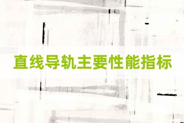 直線導(dǎo)軌主要性能指標(biāo)