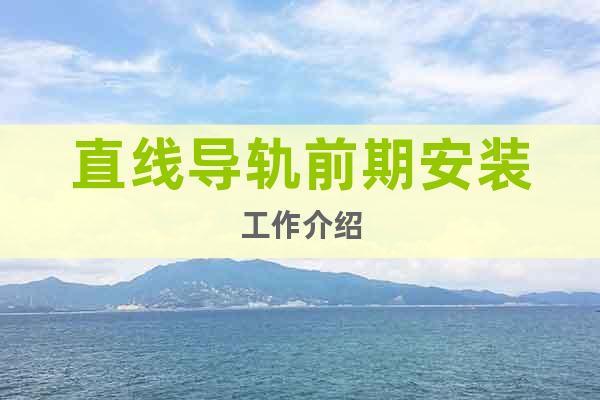 直線導(dǎo)軌前期安裝工作介紹