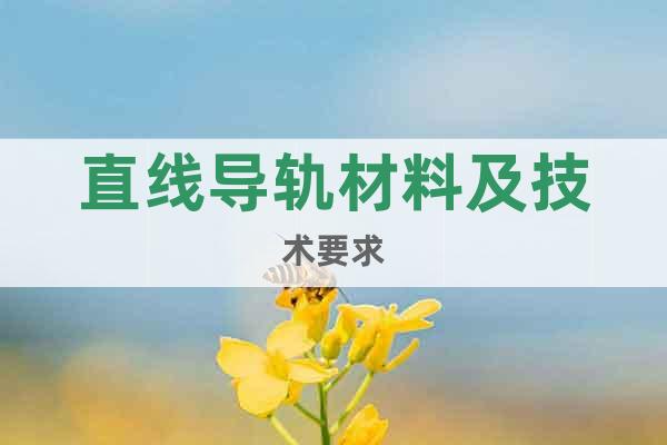 直線導(dǎo)軌材料及技術(shù)要求
