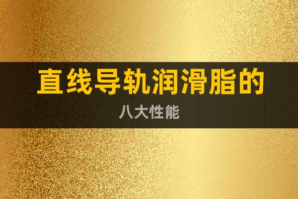 直線導(dǎo)軌潤(rùn)滑脂的八大性能