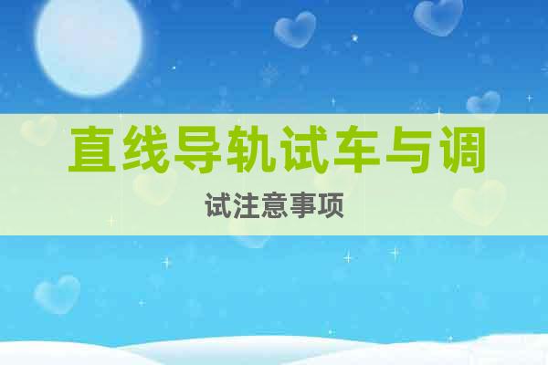 直線導(dǎo)軌試車與調(diào)試注意事項(xiàng)