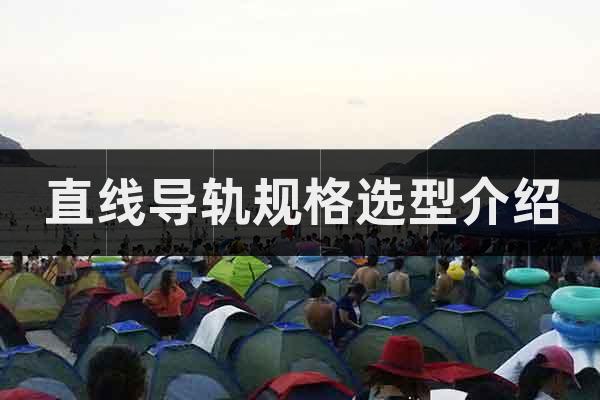 直線導(dǎo)軌規(guī)格選型介紹