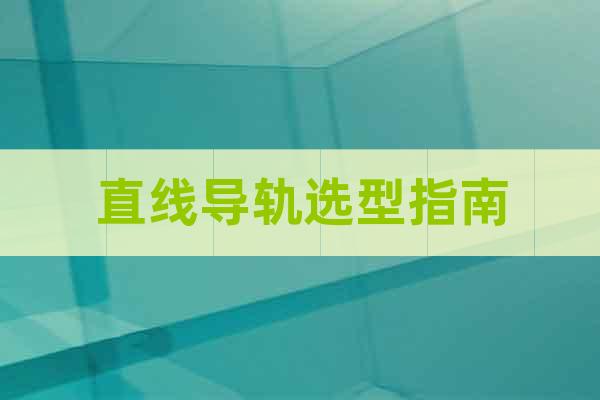 直線導(dǎo)軌選型指南