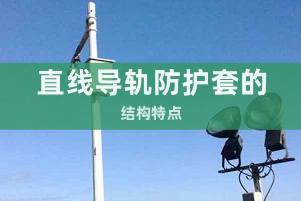 直線導(dǎo)軌防護(hù)套的結(jié)構(gòu)特點(diǎn)