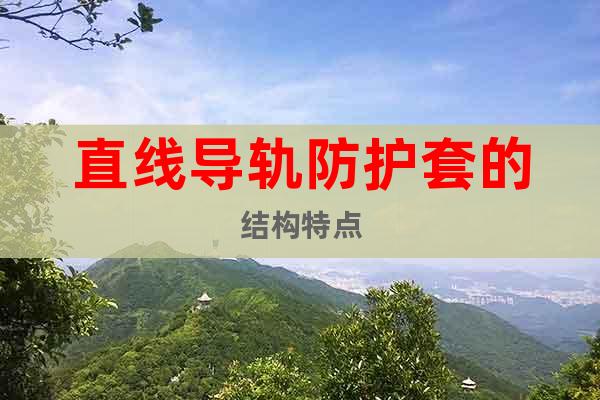 直線導(dǎo)軌防護(hù)套的結(jié)構(gòu)特點(diǎn)
