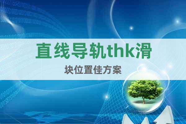直線導(dǎo)軌thk滑塊位置佳方案