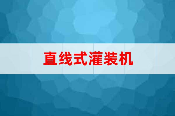 直線式灌裝機
