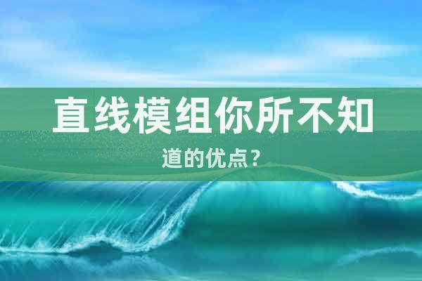 直線模組你所不知道的優點？