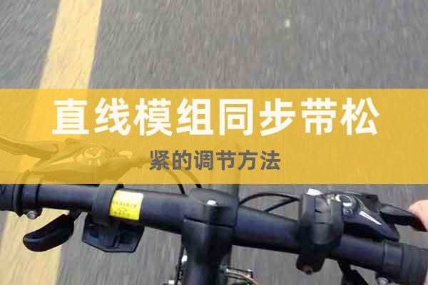 直線模組同步帶松緊的調節方法