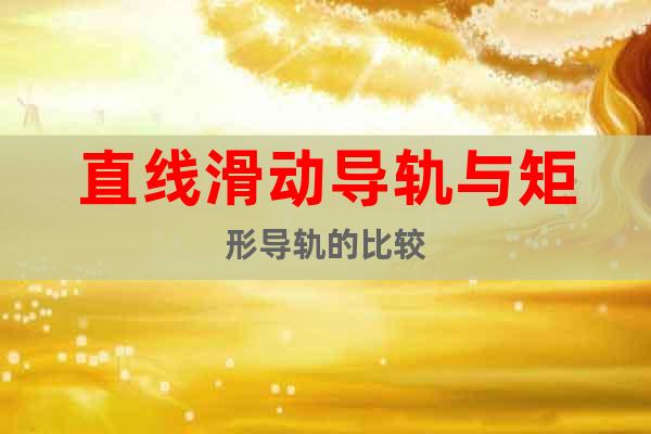 直線滑動導(dǎo)軌與矩形導(dǎo)軌的比較