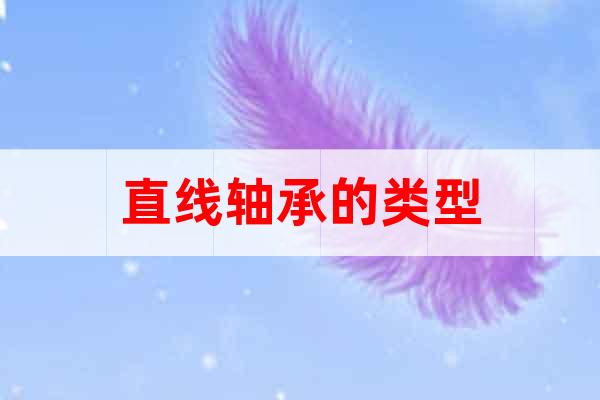 直線軸承的類型