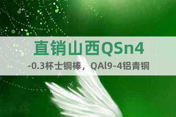 直銷山西QSn4-0.3杯士銅棒,QAl9-4鋁青銅棒