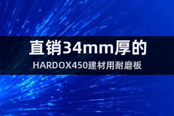 直銷34mm厚的HARDOX450建材用耐磨板
