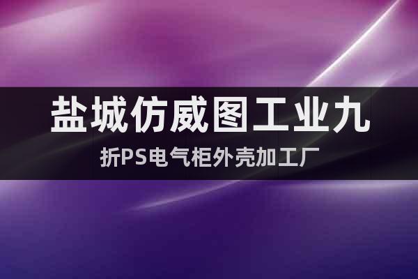 鹽城仿威圖工業(yè)九折PS電氣柜外殼加工廠