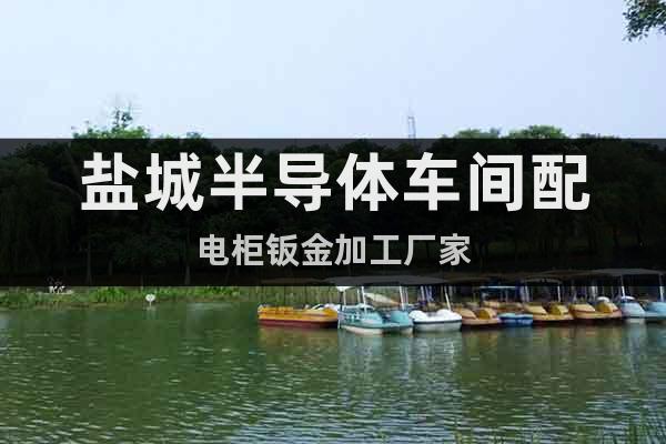 鹽城半導(dǎo)體車間配電柜鈑金加工廠家