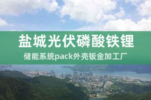 鹽城光伏磷酸鐵鋰儲(chǔ)能系統(tǒng)pack外殼鈑金加工廠