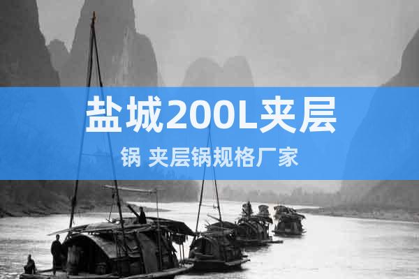 鹽城200L夾層鍋 夾層鍋規(guī)格廠家