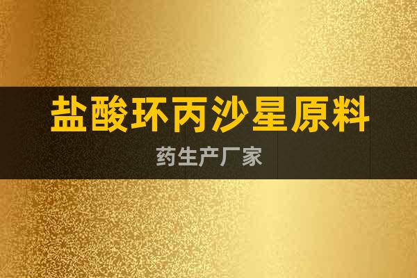 鹽酸環(huán)丙沙星原料藥生產(chǎn)廠家