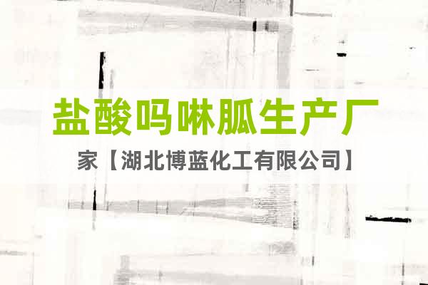 鹽酸嗎啉胍生產(chǎn)廠家【湖北博藍(lán)化工有限公司】
