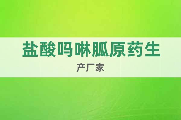 鹽酸嗎啉胍原藥生產(chǎn)廠家