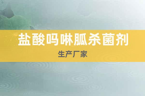 鹽酸嗎啉胍殺菌劑生產(chǎn)廠家