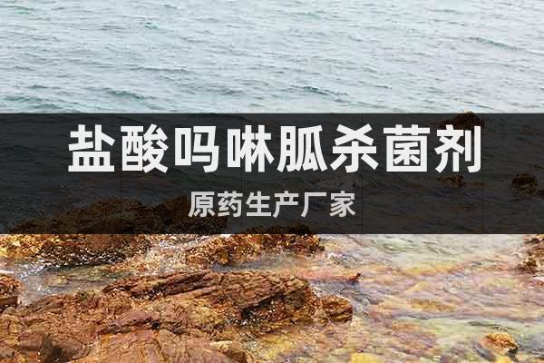 鹽酸嗎啉胍殺菌劑原藥生產(chǎn)廠家