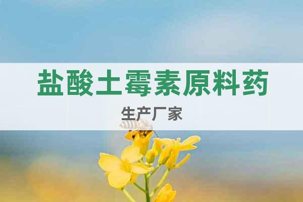 鹽酸土霉素原料藥生產(chǎn)廠家