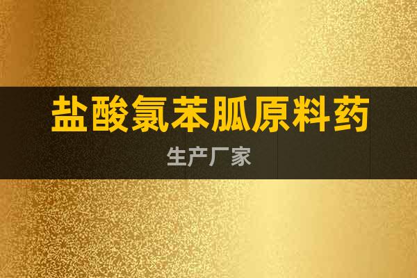 鹽酸氯苯胍原料藥生產(chǎn)廠家