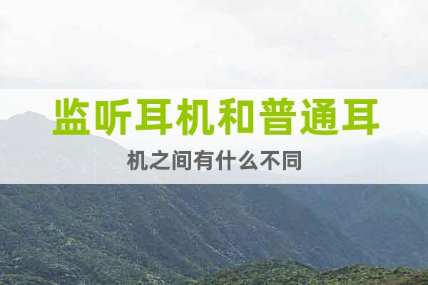 監(jiān)聽耳機(jī)和普通耳機(jī)之間有什么不同