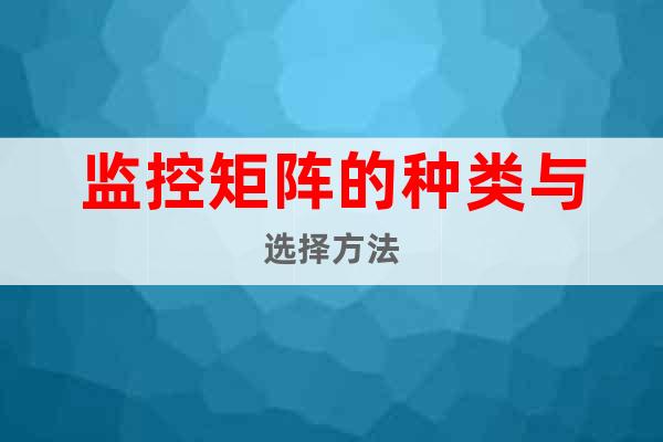 監控矩陣的種類與選擇方法