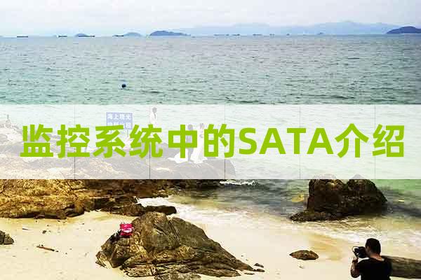 監(jiān)控系統(tǒng)中的SATA介紹