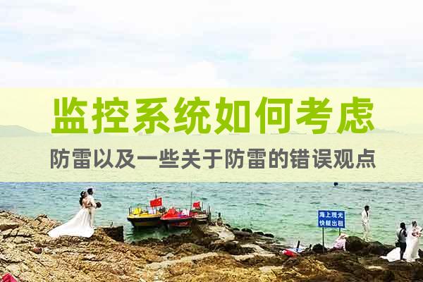 監(jiān)控系統(tǒng)如何考慮防雷以及一些關于防雷的錯誤觀點