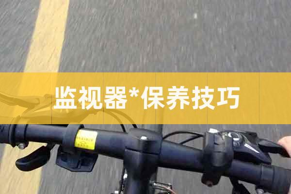 監視器*保養技巧