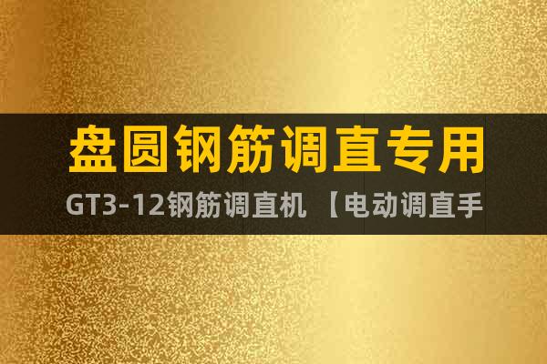 盤圓鋼筋調直專用GT3-12鋼筋調直機 【電動調直手動切斷】