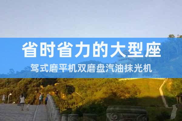 省時省力的大型座駕式磨平機雙磨盤汽油抹光機