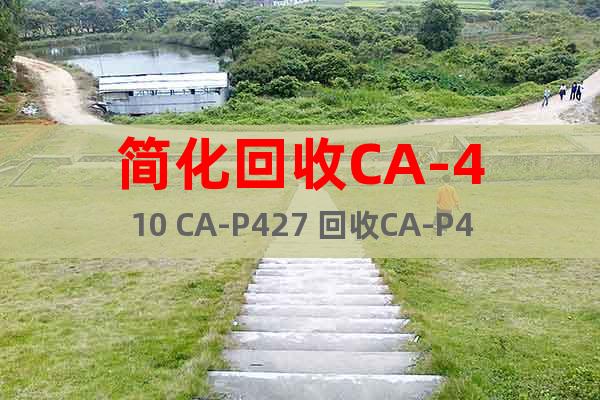 简化回收CA-410 CA-P427 回收CA-P427探头