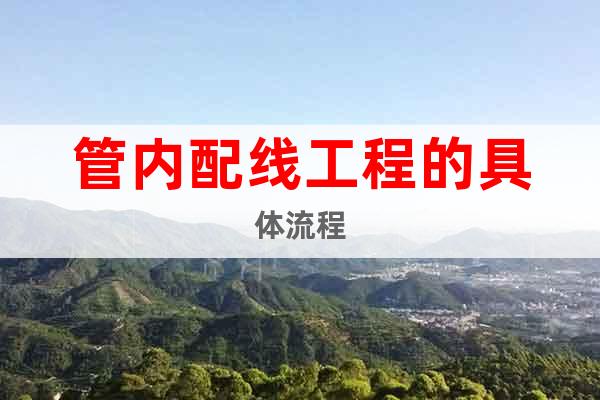 管內(nèi)配線(xiàn)工程的具體流程