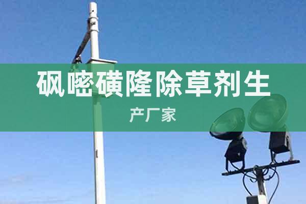 砜嘧磺隆除草劑生產(chǎn)廠家