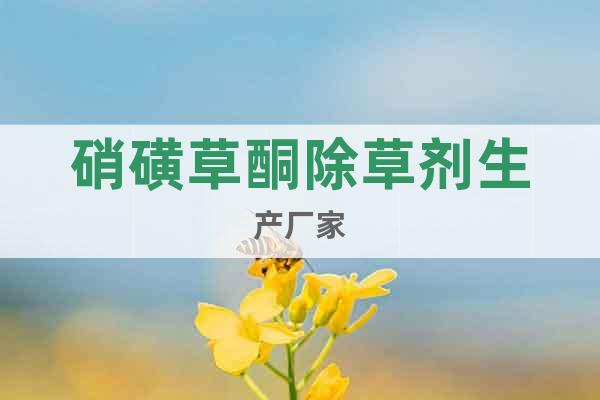 硝磺草酮除草劑生產(chǎn)廠家